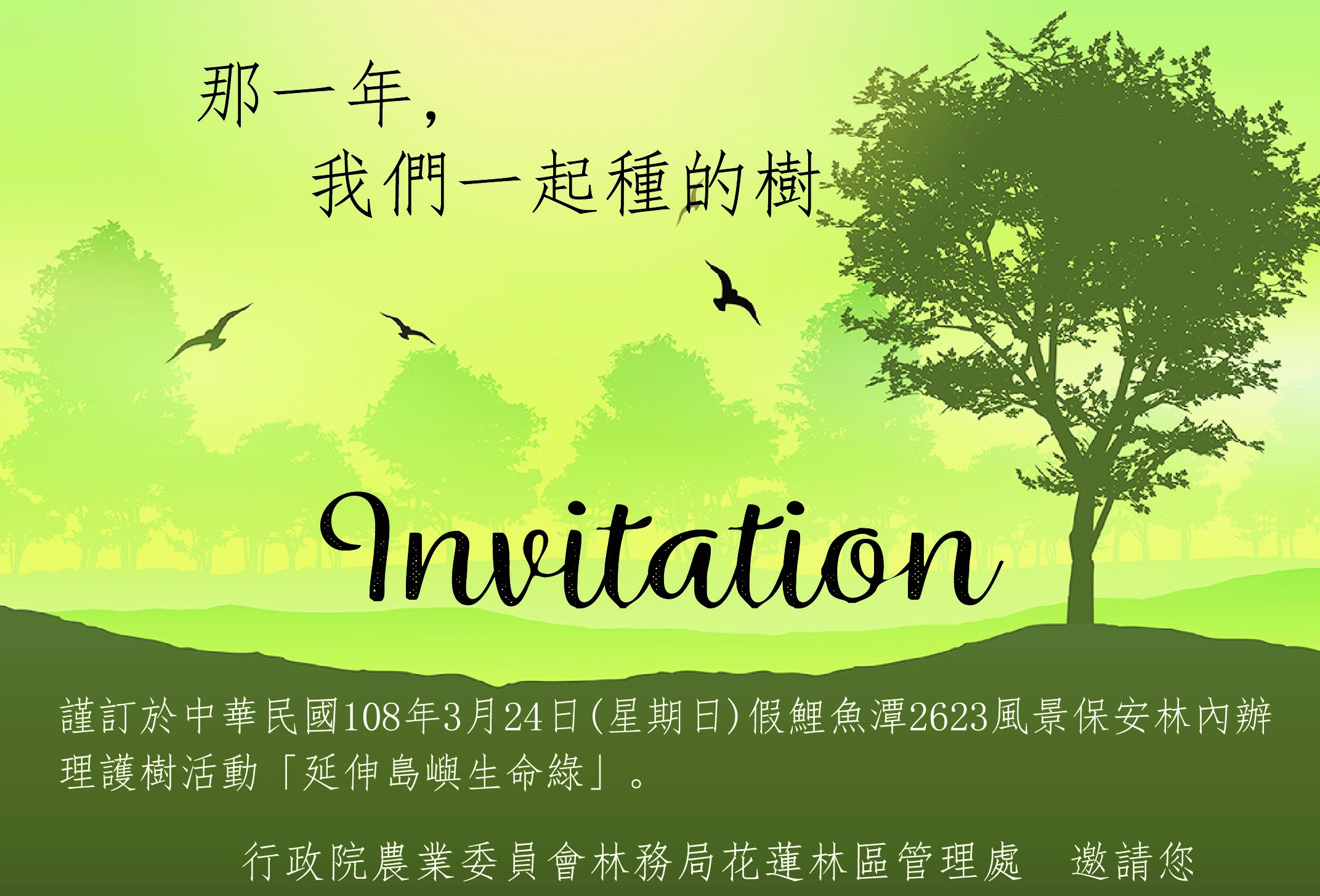 林管處尋找106年間在鯉魚潭種樹的民眾24日回現場為樹作健檢!