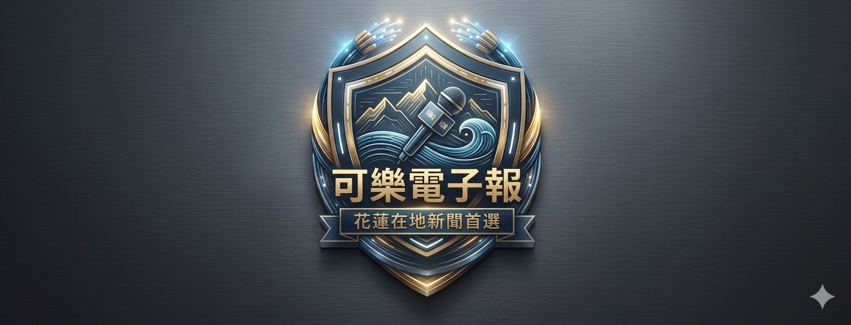 可樂電子報開幕 活動即將開始