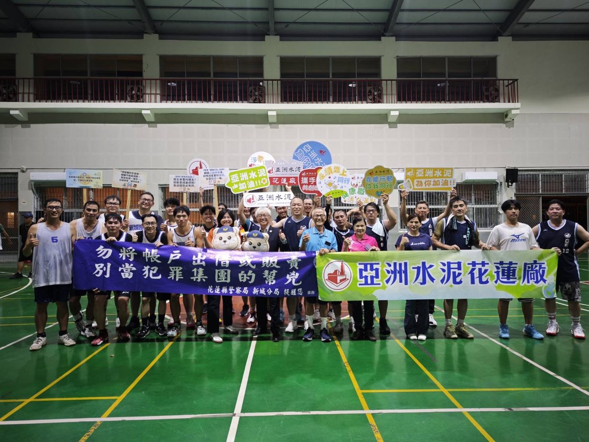 花蓮新城分局攜手亞泥鬥詐 籃球賽交流激盪反詐共識