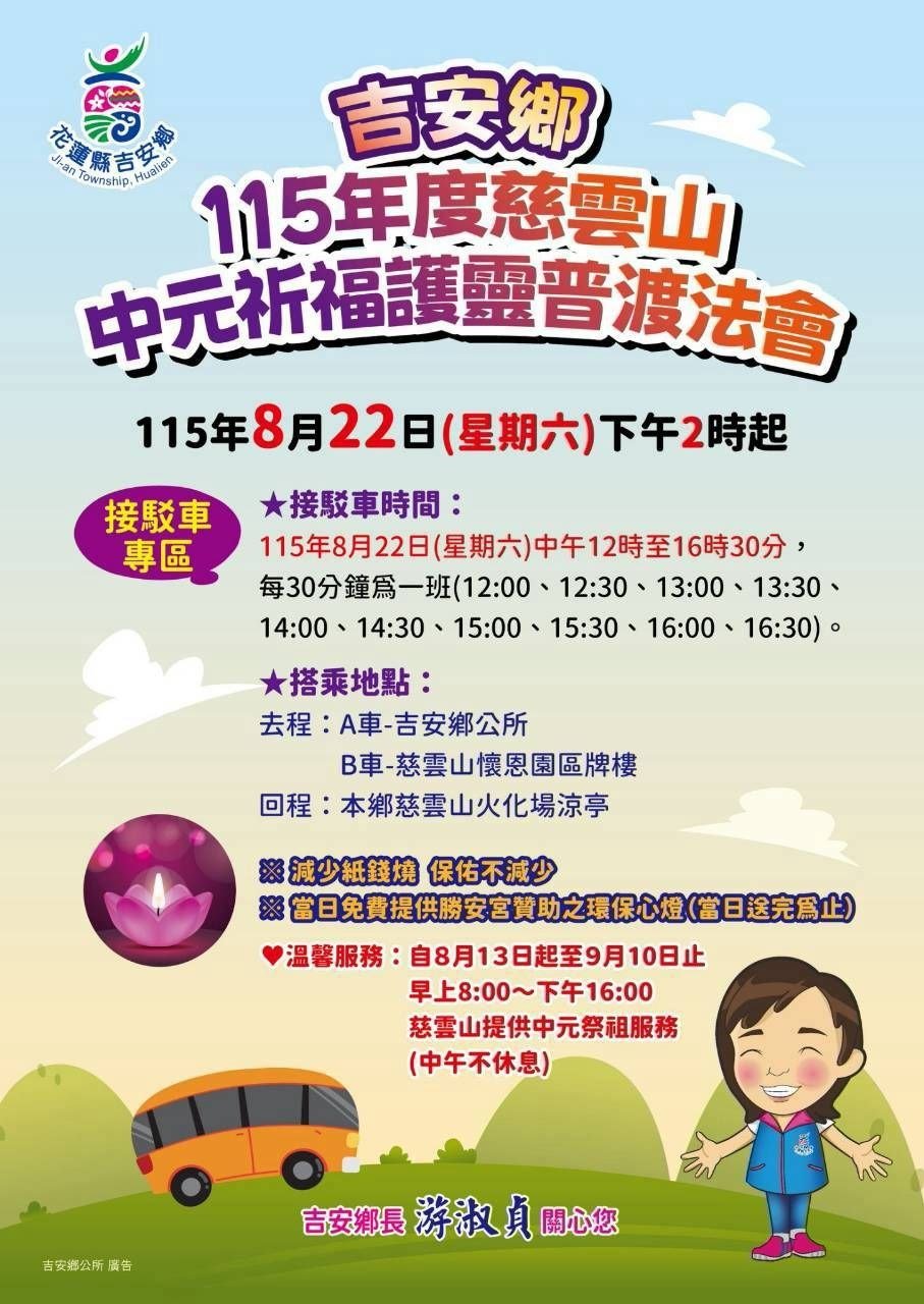 守護靈安與環境永續!吉安鄉中元祈福護靈普渡法會8月22日登場 游淑貞邀鄉親慎終追遠響應環保祭祀